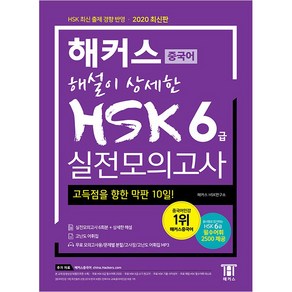 해커스 해설이 상세한 중국어 HSK 6급 실전모의고사:합격을 위한 막판 1주! HSK 최신 출제 경향 반영