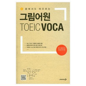 꿈에서도 떠오르는 그림어원 TOEIC VOCA, 진학사