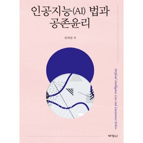 인공지능(AI) 법과 공존윤리