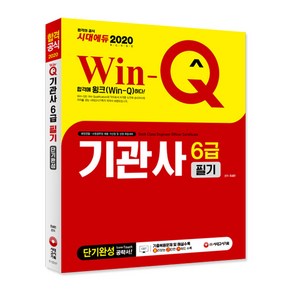 Win-Q 시대에듀기관사 6급 필기 단기완성(2020):해양경찰 소방공무원 채용 가산점 및 선원 취업대비