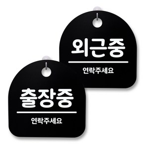 뭉키월드 아크릴 안내표시판 2p + 걸이용 후크 2p, 228 출장중 외근중(블랙), 1세트