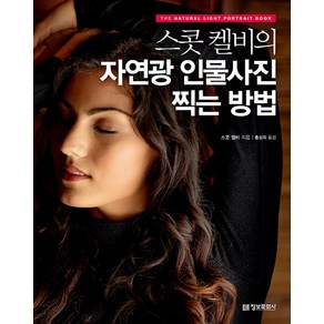 스콧 켈비의 자연광 인물사진 찍는 방법: