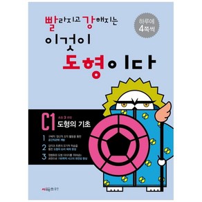 빨라지고 강해지는 이것이 도형이다 C1: 도형의 기초