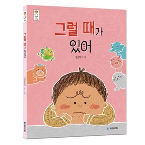 그럴 때가 있어, 국민서관