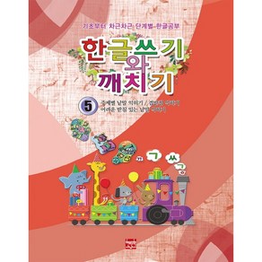 한글쓰기와 깨치기 5:주제별 낱말 익히기/겹받침 익히기/어려운 받침 낱말 익히기, 현보문화