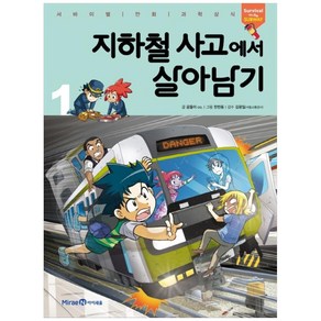 지하철 사고에서 살아남기 1, 미래엔아이세움