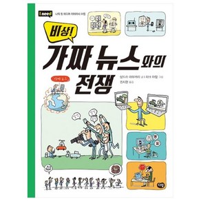 비상! 가짜 뉴스와의 전쟁:나의 첫 미디어 리터러시 수업, 다림, 상세 설명 참조