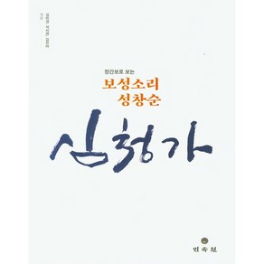 정간보로 보는보성소리 성창순 심청가, 민속원