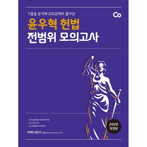 커넥츠 공단기윤우혁 헌법 전범위 모의고사(2020):기출을 분석해 200문제로 뽑아낸, 에스티유니타스