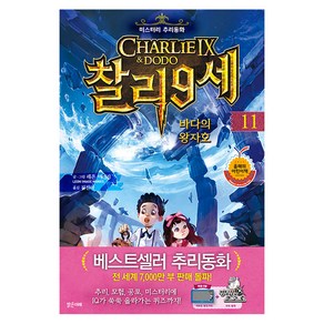 찰리 9세 11: 바다의 왕자호:미스터리 추리동화, 밝은미래