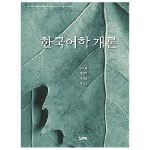 한국어학 개론