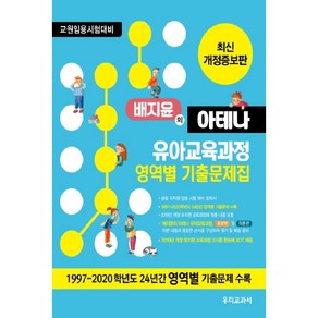 배지윤의 아테나 유아교육과정 영역별 기출문제집, 우리교과서