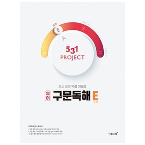 531 프로젝트 PROJECT 구문독해 E (2024년)