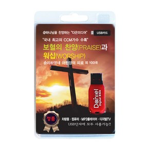 보혈의 찬양과 워십(USB):승리하였네 어린양의 피로 외 100곡