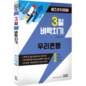 3일 벼락치기우리은행 직무적성검사, 시스컴