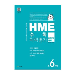 HME 수학 학력평가 문제집 하반기 6학년 (2022년용)