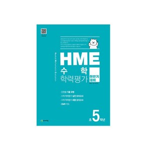 HME 수학 학력평가 문제집 하반기 5학년 (2022년용)