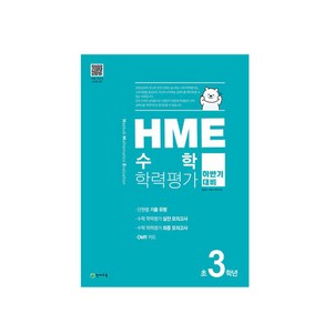 HME 수학 학력평가 문제집 하반기 3학년 (2022년용)