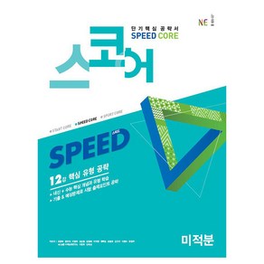 스코어 Speed Coe 고등 미적분:12강 핵심 유형 공략, NE능률, 수학영역