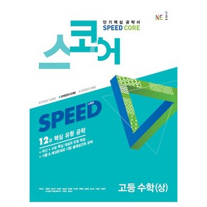 스코어 Speed Coe 고등 수학(상):12강 핵심 유형 공략, NE능률, 수학영역