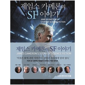 제임스 카메론의 SF 이야기:7인의 SF 영화계 거장들의 사이언스 픽션 인터뷰, 아트앤아트피플