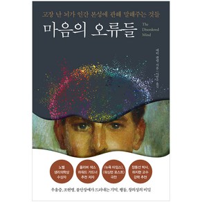 마음의 오류들:고장난 뇌가 인간 본성에 관해 말해주는 것들, 알에이치코리아