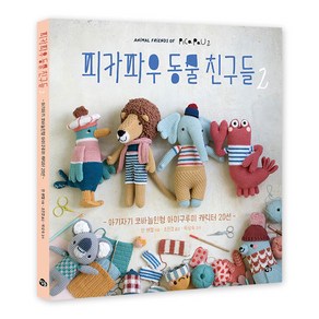 피카파우 동물 친구들 2:아기자기 코바늘인형 아미구루미 캐릭터 20선, 참돌