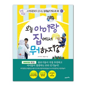 오늘 아이랑 집에서 뭐 하지?:1일 1콕! 스마트폰보다 신나는 집콕놀이 베스트 60, 21세기북스