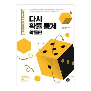 다시 확률 통계: 확률편:프로그래머 수학의 뇌를 깨워라!