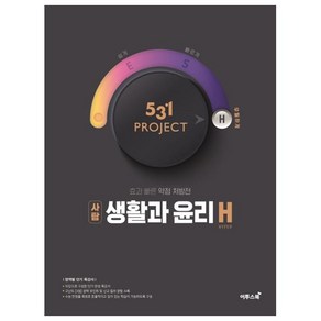 531프로젝트 사회탐구영역 생활과 윤리 H