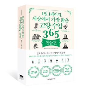 1일 1페이지 세상에서 가장 짧은 교양 수업 365 인물편, 위즈덤하우스