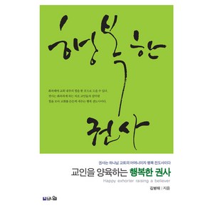 교인을 양육하는 행복한 권사:권사는 하나님 교회의 어머니이자 행복 전도사이다, 브니엘