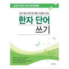 쓰지 않고 읽기만 해도 도움이 되는한자 단어 쓰기:교과서 한자 단어 완전정복!, 꿈과희망