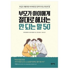 부모가 아이에게 절대로 해서는 안 되는 말 50:무심코 내뱉지만 아이에겐 큰 상처가 되는 부모의 말, 센시오