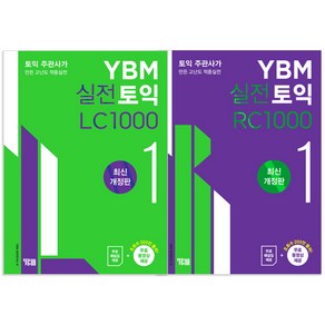 실전토익 1000 1 LC + RC, YBM