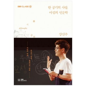 한 공기의 사랑 아낌의 인문학