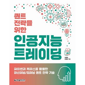 퀀트 전략을 위한 인공지능 트레이딩:파이썬과 케라스를 활용한 머신러닝/딥러닝 퀀트 전략 기술