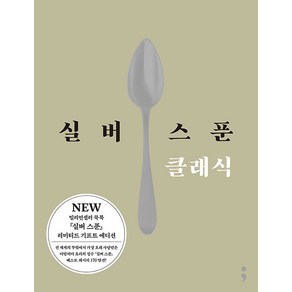 실버 스푼 클래식, 세미콜론, 파이돈 프레스