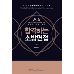 합격하는 소방면접:소방공무원 채용시험 대비를 위한 유일한 면접 교재, 한국공무원사관학원