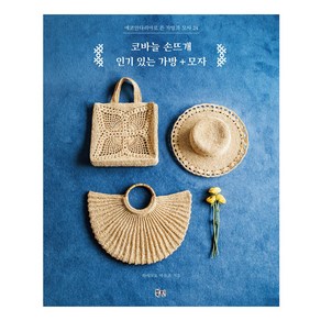 코바늘 손뜨개 있는 가방+모자:에코안다리아로 뜬 가방과 모자 24