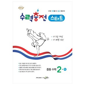 수력충전 스타트 중등 수학 2(하):수학 기초를 더 쉽고 빠르게