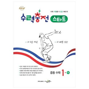 수력충전 스타트 중등 수학 1 (하)