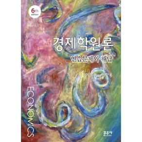 경제학원론 연습문제와 해답