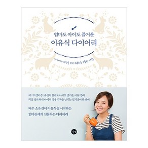 엄마도 아이도 즐거운 이유식 다이어리:내 아이의 건강을 위한 하루하루 소중한 기억들, 길벗