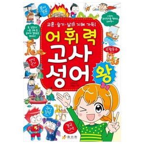 어휘력 고사성어 왕:교훈 슬기 삶의 지혜 가득, 효리원