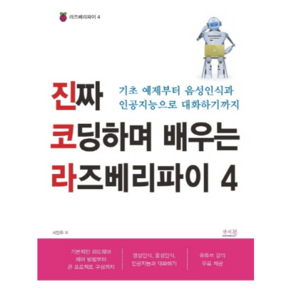 진짜 코딩하며 배우는 라즈베리파이 4:기초 예제부터 음성인식과 인공지능으로 대화하기까지, 앤써북