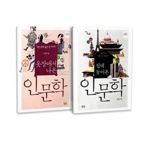 옷장에서 나온 인문학 + 집에 들어온 인문학 2권 세트, 들녘