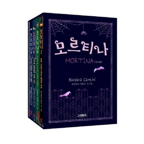 모르티나 1~4권 + 비밀노트 + 종이인형, 그레이트북스