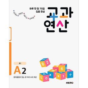 하루 한 장 75일 집중 완성 교과연산 A2(초1):받아올림이 있는 한 자리 수의 계산, HERO, 초등1학년