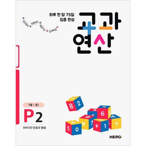 하루 한 장 75일 집중 완성 교과연산 P2(7세~초1):9까지의 덧셈과 뺄셈, HERO, OSF9791197091131